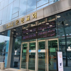 은평교회