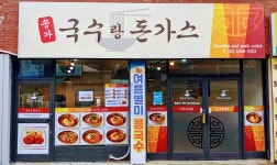 송가 국수랑 돈가스