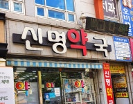 신명약국