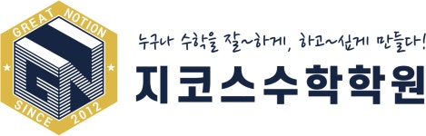 제1,2관지코스수학학원