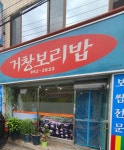 거창보리밥