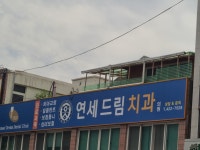 연세드림치과의원
