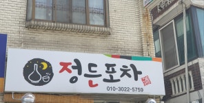 정든포차