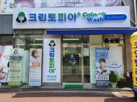 크린토피아코인워시 대전대흥센트럴자이점
