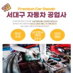 1급 서대구자동차공업사