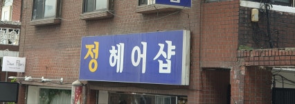 정헤어샵