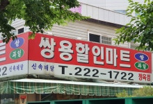 쌍용할인마트