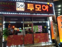 투모아 무등점