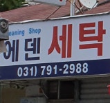 에덴세탁