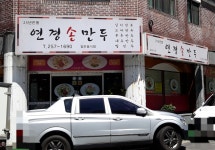 연경손만두