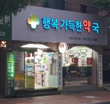 행복가득한약국
