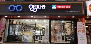 안경나라 성남을지대점