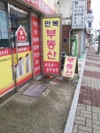 만복공인중개사사무소