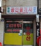 동원공인중개사