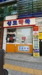 성모약국
