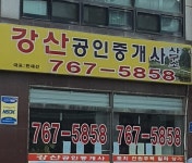 강산공인중개사사무소