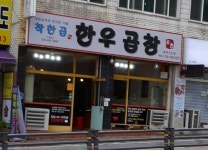 착한곱한우곱창 춘천1호점