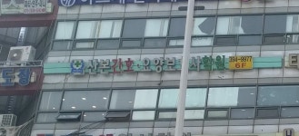 산본요양보호사교육원