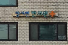 양서현한의원