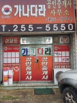 가나다라공인중개사사무소