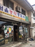 서울농약종묘사