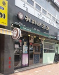 커피나뜨래반구내황점