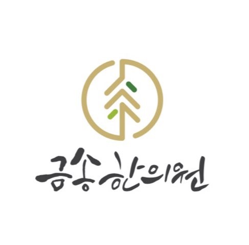 금송한의원