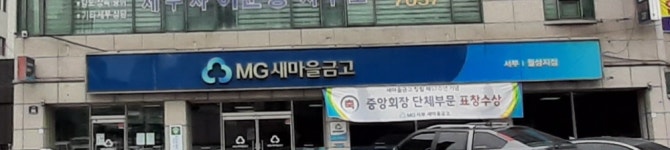 월배새마을금고 월성점