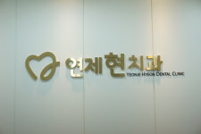 연제현치과의원
