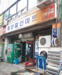 중앙할인마트
