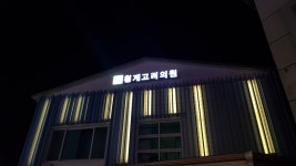 횡계고려의원
