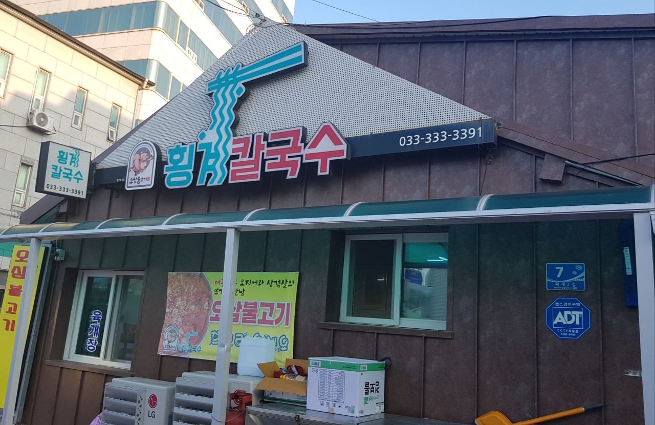 횡계칼국수 이미지