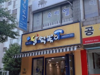 달떡볶이 문래역점