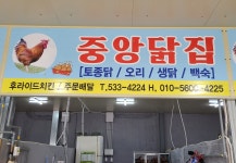 중앙닭집