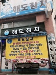 해도참치
