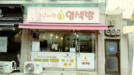 넘버원염색방