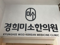 경희미소한의원