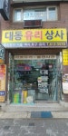 대동유리상사