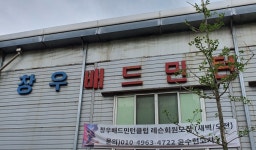 창우배드민턴장