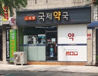 국제약국
