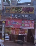 노다지복권방