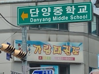 가람태권도장