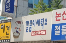 깔끔이세탁소