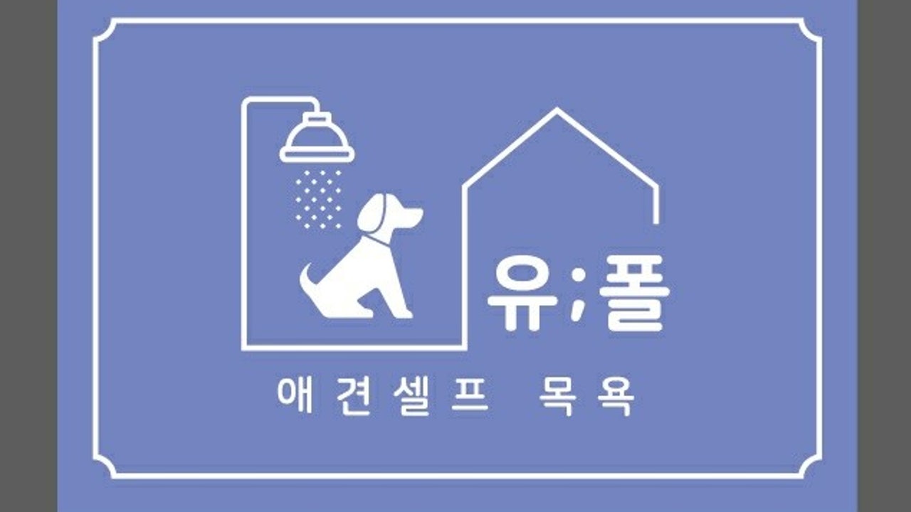 유폴 애견셀프목욕 안성점