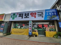 광천신피보약국