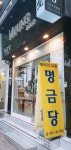 명금당