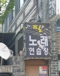 필노래연습장
