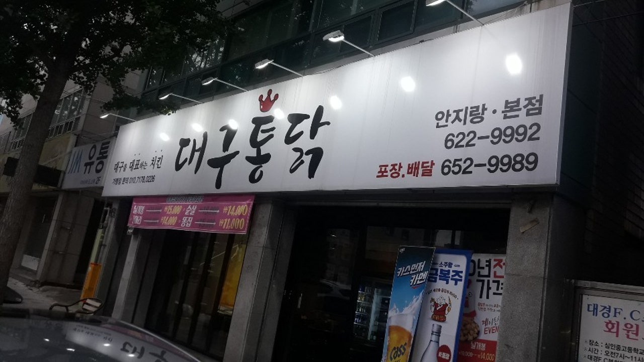 대구통닭 안지랑본점