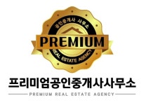 프리미엄공인중개사사무소