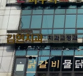 김현치과교정과치과의원